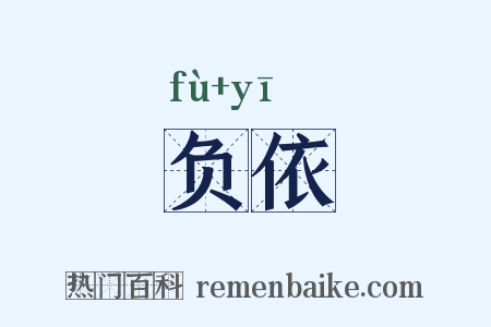 负依是什么意思的图片